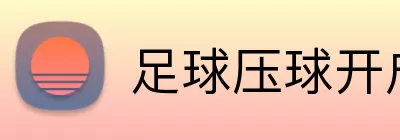 足球压球开户 Logo