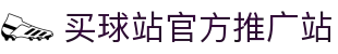 买球站-买球站官方网站-足球压球开户注册